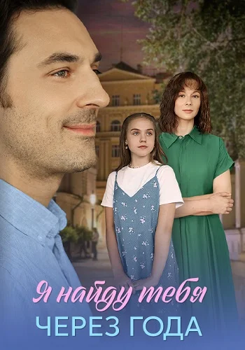 Я найду тебя через года Сериал 2026