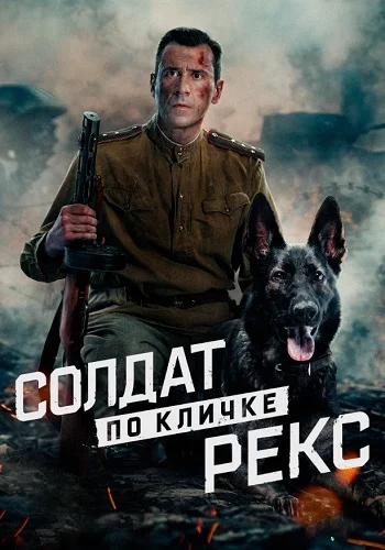 Солдат по кличке Рекс Сериал 2026 2025
