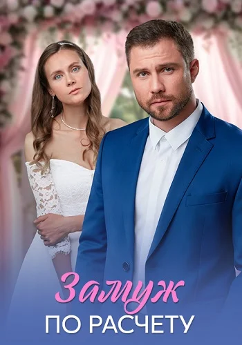 Замуж по расчёту Сериал 2026