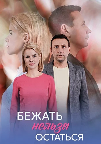Бежать нельзя остаться Сериал 2026