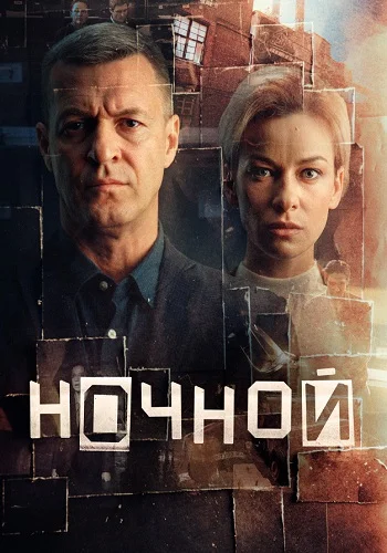 Ночной Сериал 2026 2025