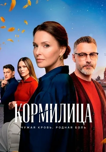 Кормилица Сериал 2026