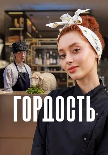 Гордость Сериал 2026