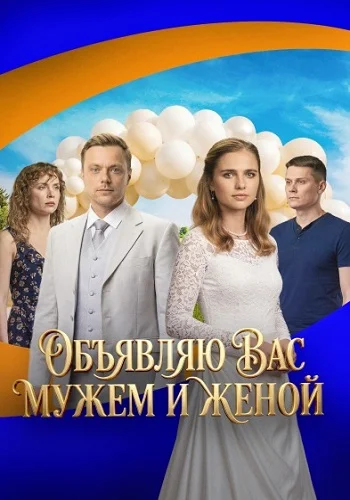 Объявляю вас мужем и женой Сериал 2026 2025