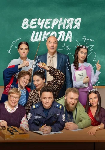 Вечерняя школа Сериал 2026 2025