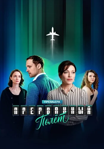 Прерванный полет Сериал 2026