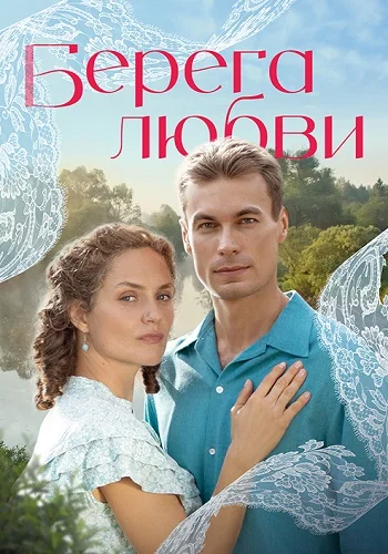 Берега любви Сериал 2026