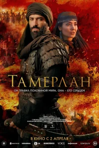 Тамерлан (2026)