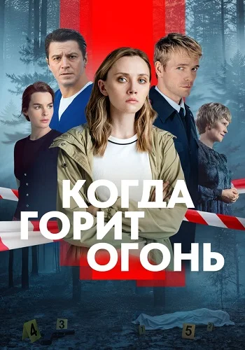 Когда горит огонь Сериал 2026 Все (1-8 Серии) подряд