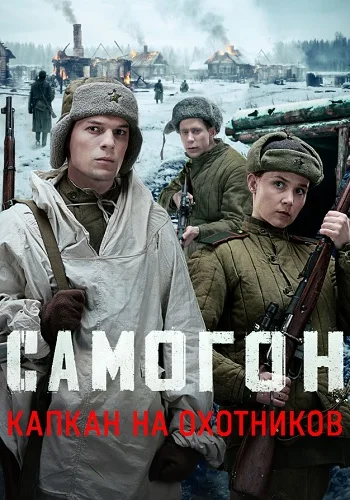 Самогон 3 Сезон Капкан на охотников Сериал 2026