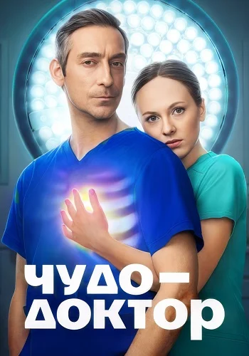 Чудо-доктор Сериал 2026